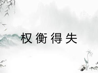 权衡得失