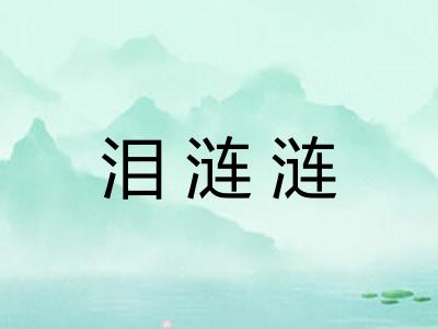 泪涟涟
