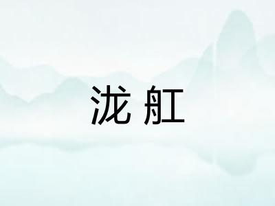 泷舡