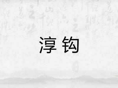 淳钩