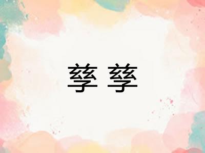 孳孳 孳孳