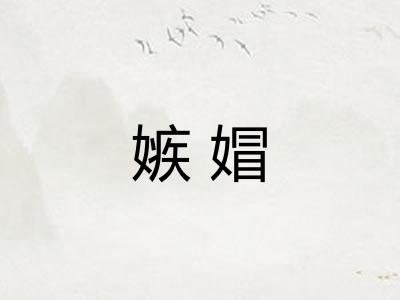 嫉媢