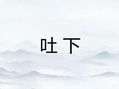 吐下