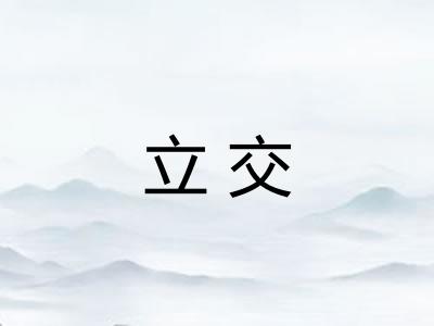 立交