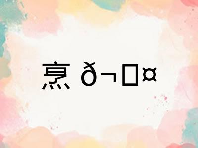 烹𬊤