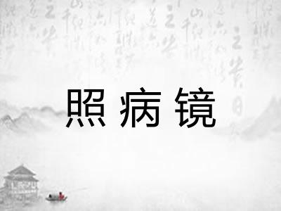 照病镜