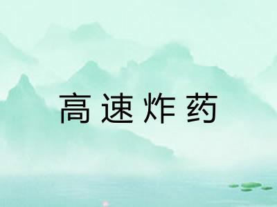 高速炸药 高速炸药