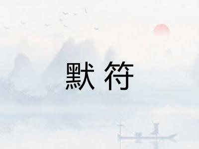 默符