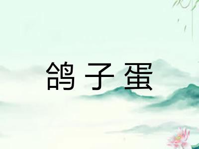 鸽子蛋 鸽子蛋