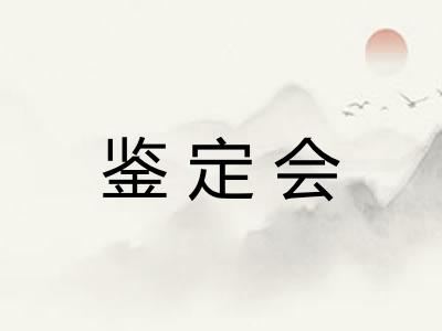 鉴定会