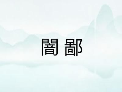 闇鄙