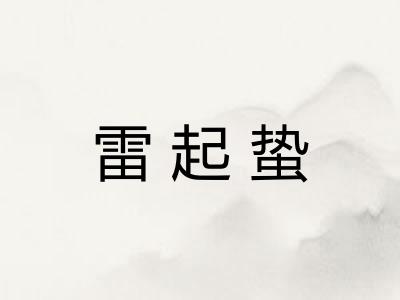 雷起蛰