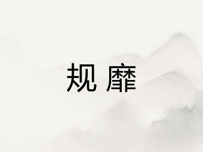 规靡