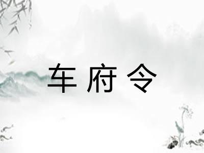 车府令