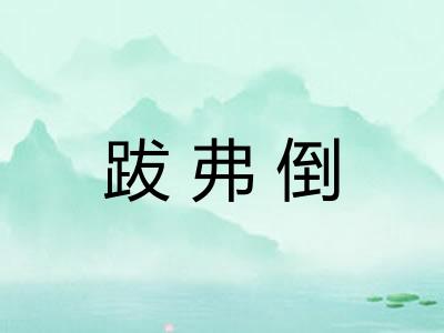 跋弗倒 跋弗倒