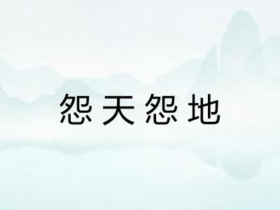 怨天怨地