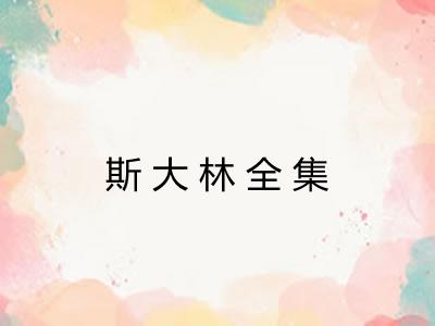 斯大林全集