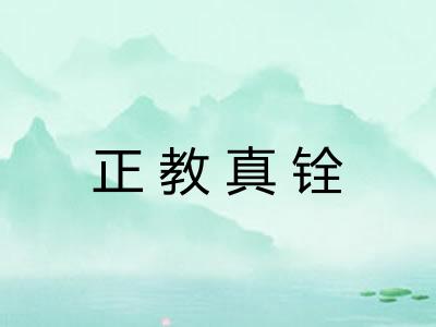 正教真铨