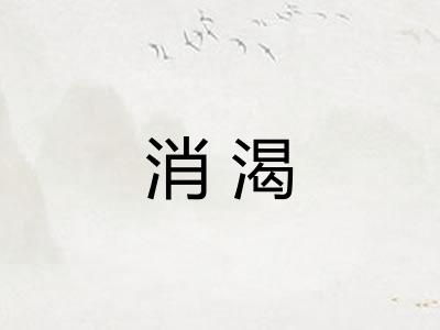 消渴