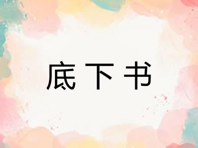 底下书 底下书