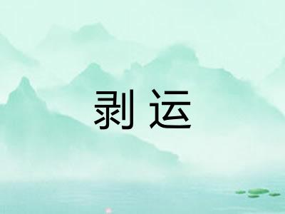 剥运