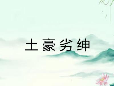 土豪劣绅 土豪劣绅