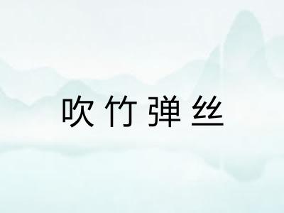 吹竹弹丝