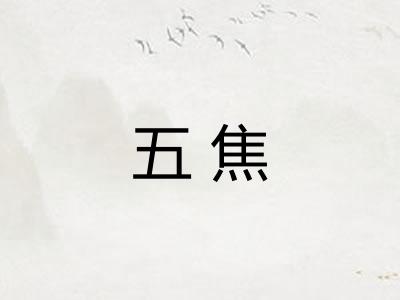 五焦