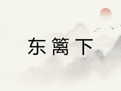 东篱下