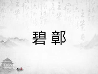 碧鄣