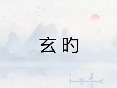 玄旳 玄旳