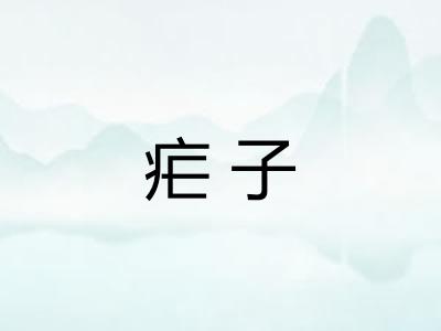 疟子