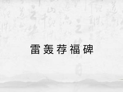 雷轰荐福碑 雷轰荐福碑