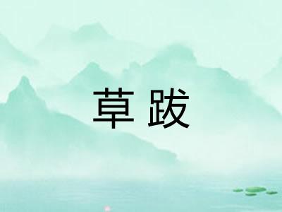 草跋