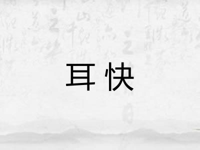 耳快