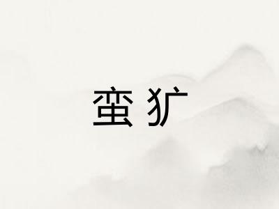 蛮犷