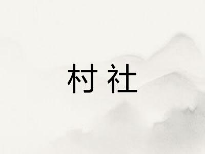 村社