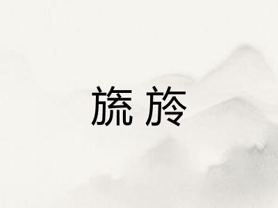 旒旍
