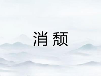 消颓