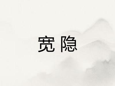 宽隐