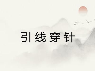 引线穿针