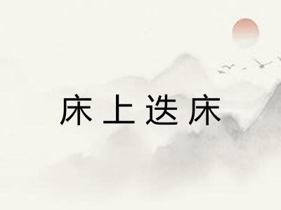 床上迭床