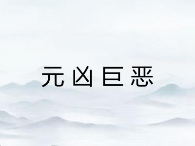 元凶巨恶 元凶巨恶