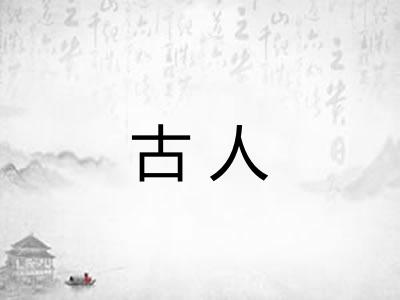 古人