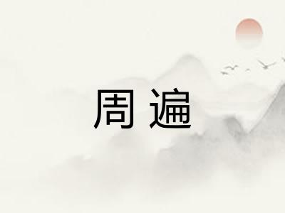 周遍