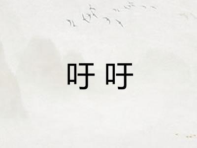 吁吁