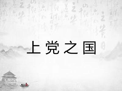 上党之国