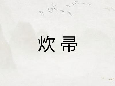 炊帚