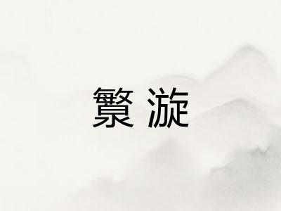 瀪漩