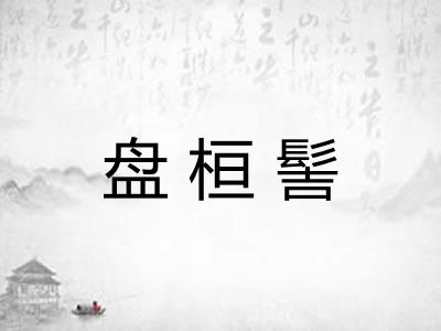 盘桓髻